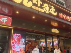 -龙虾奇迹(大华三路店)