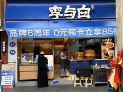 -李与白包子铺(桐梓林店)