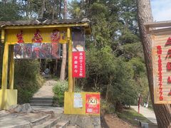 -生态园山庄(森林公园店)