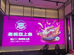 -老板恋上鱼(环山路店)
