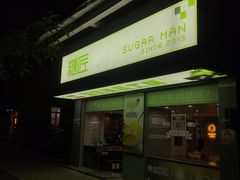 门面-糖匠(垂虹路店)