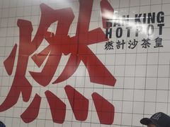 -燃计沙茶皇·香港沙茶火锅(人广旗舰店)