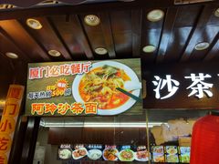 -老闽味沙茶面·姜母鸭(传承35年曾厝垵店)