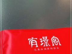 -有璟阁港式餐厅(金融街购物中心店)