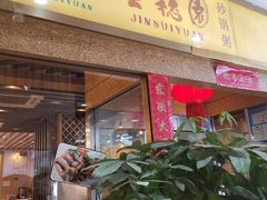 门面-金穗园·砂锅粥.醉鸡煲火锅(长寿路店)