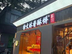 -徐文林香酥饼(桃园店)