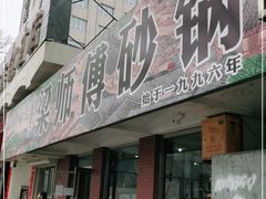 门面-梁师傅砂锅(哈达西街店)
