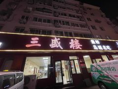 -三盛楼饭店(四流中路店)