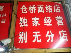 门面-仓桥面结店