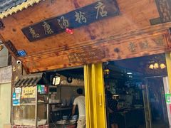 -惠康汤粉店(惠新中街店)