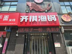 -齐祺渔锅(龙门路黑金店)