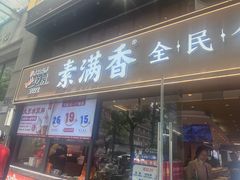 -素满香·食养自助(天一广场店)