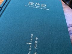 -院8里·少城记忆老川菜(宽窄巷子店)