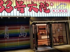 -33号大院·青岛本帮菜(五四广场店)