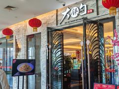 -大铁勺新津菜(东丽阳光新业广场店)