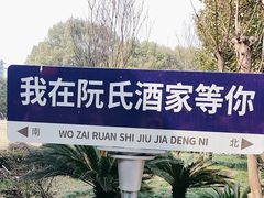 -阮氏酒家(柯桥店)