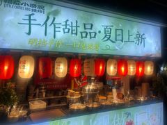 -福苗小骆驼烧烤(莲湖路店)