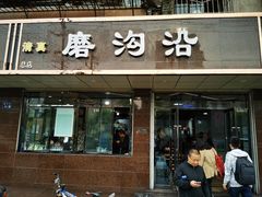 门面-清真磨沟沿老字号牛肉面(总店)