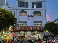 -八方海味餐厅