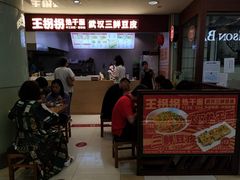 -王拐拐热干面·武汉三鲜豆皮(徐家汇店)