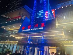-渝信川菜(南滨店)