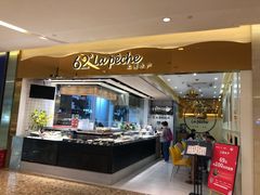 自助取餐区-上清·三文鱼鲜寿司(同德店)
