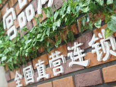 -宫品海参专卖店(黄浦老西门店)