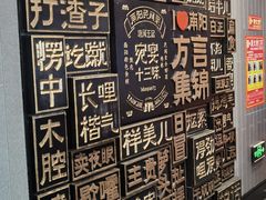 -唐河王记·南阳民间菜(国基路店)