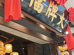 -南京大牌档(济南万象城店)