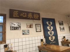-矮子粉店1985·长沙米粉(湘春路店)