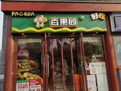 -百果园PAGODA(西四地铁站店)