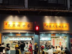 -芝麻糊世家(西华店)