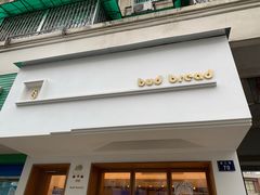 门面-慢熟面包店bud bread(孩儿巷店)