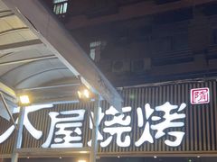 -木屋烧烤(白石洲店)