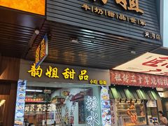 -韵姐牛奶甜品世家