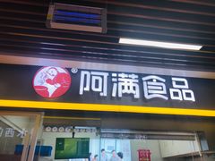 门面-阿满卤香鸡(新街口印象汇店)