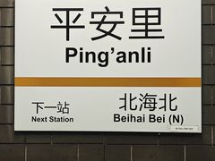 -平安里(地铁站)