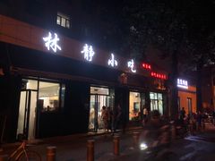 门面-林静小吃(复兴路店)