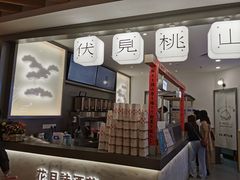 -伏小桃(萧山银隆店)