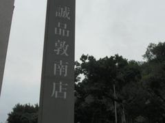 -诚品书店(敦南店)