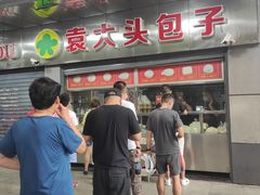 -袁大头包子(光华路店)