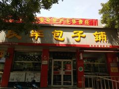 门面-庆丰包子铺(西单店)
