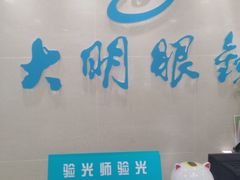 店内环境-大明眼镜(万寿路店)