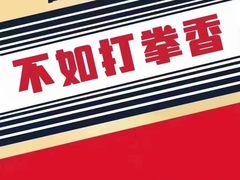 -拳盛时代拳击俱乐部(北京路店)