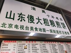 门面-山东傻大粗粮煎饼(牛街店)