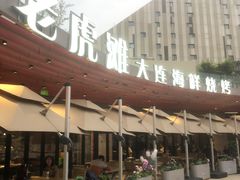 -老虎滩大连海鲜烧烤(水游城店)