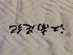 -江南足纪·影院足道·轻奢SPA(笋岗HALO广场店)