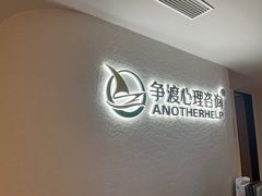 -争渡心理咨询全国连锁(福田店)