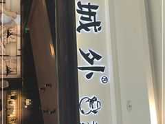 门面-山城外·非遗酸菜鱼(蜀都万达店)
