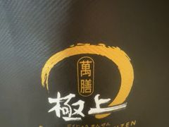 -極上萬膳·日料放题(来福士江景店)